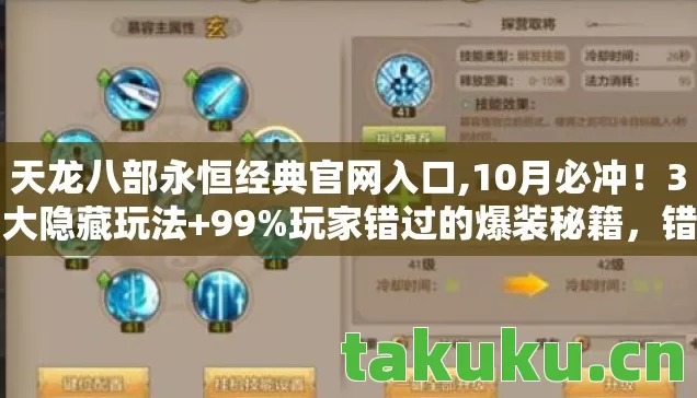 天龙八部永恒经典官网入口,10月必冲!3大隐藏玩法+99%玩家错过的爆装秘籍,错过再等一年! 天龙八部永恒经典官网入口,10月必冲!3大隐藏玩法+99%玩家错过的爆装秘籍,错过再等一年!