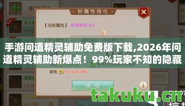 手游问道精灵辅助免费版下载,2026年问道精灵辅助新爆点!99%玩家不知的隐藏功能揭秘 手游问道精灵辅助免费版下载,2026年问道精灵辅助新爆点!99%玩家不知的隐藏功能揭秘
