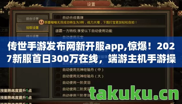 传世手游发布网新开服app,惊爆！2027新服首日300万在线，端游主机手游操控竟天差地别？