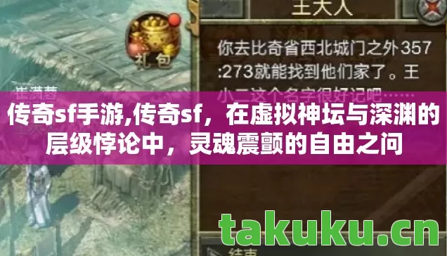 传奇sf手游,传奇sf,在虚拟神坛与深渊的层级悖论中,灵魂震颤的自由之问 传奇sf手游,传奇sf,在虚拟神坛与深渊的层级悖论中,灵魂震颤的自由之问