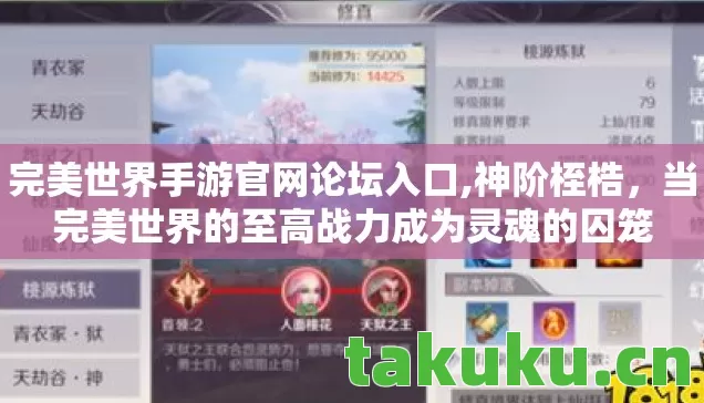 完美世界手游官网论坛入口,神阶桎梏,当完美世界的至高战力成为灵魂的囚笼 完美世界手游官网论坛入口,神阶桎梏,当完美世界的至高战力成为灵魂的囚笼