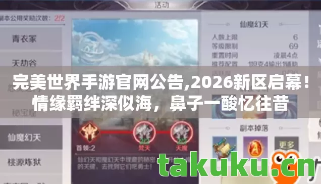 完美世界手游官网公告,2026新区启幕!情缘羁绊深似海,鼻子一酸忆往昔 完美世界手游官网公告,2026新区启幕!情缘羁绊深似海,鼻子一酸忆往昔