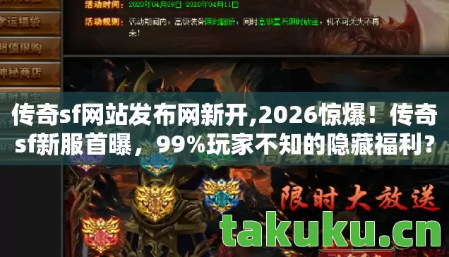 传奇sf网站发布网新开,2026惊爆!传奇sf新服首曝,99%玩家不知的隐藏福利? 传奇sf网站发布网新开,2026惊爆!传奇sf新服首曝,99%玩家不知的隐藏福利?