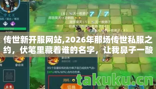 传世新开服网站,2026年那场传世私服之约，伏笔里藏着谁的名字，让我鼻子一酸