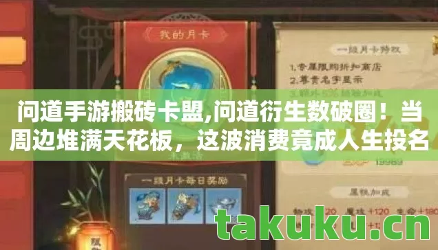 问道手游搬砖卡盟,问道衍生数破圈!当周边堆满天花板,这波消费竟成人生投名状? 问道手游搬砖卡盟,问道衍生数破圈!当周边堆满天花板,这波消费竟成人生投名状?