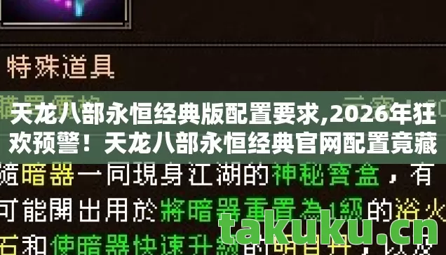 天龙八部永恒经典版配置要求,2026年狂欢预警!天龙八部永恒经典官网配置竟藏惊天彩蛋? 天龙八部永恒经典版配置要求,2026年狂欢预警!天龙八部永恒经典官网配置竟藏惊天彩蛋?