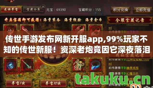 传世手游发布网新开服app,99%玩家不知的传世新服！资深老炮竟因它深夜落泪？