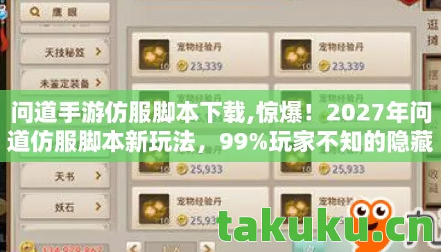 问道手游仿服脚本下载,惊爆!2027年问道仿服脚本新玩法,99%玩家不知的隐藏真相! 问道手游仿服脚本下载,惊爆!2027年问道仿服脚本新玩法,99%玩家不知的隐藏真相!