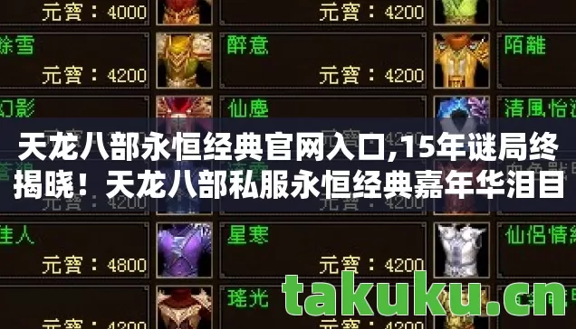 天龙八部永恒经典官网入口,15年谜局终揭晓!天龙八部私服永恒经典嘉年华泪目落幕 天龙八部永恒经典官网入口,15年谜局终揭晓!天龙八部私服永恒经典嘉年华泪目落幕
