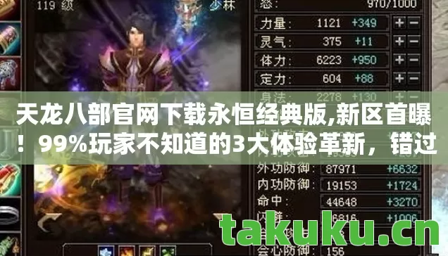 天龙八部官网下载永恒经典版,新区首曝!99%玩家不知道的3大体验革新,错过再等十年! 天龙八部官网下载永恒经典版,新区首曝!99%玩家不知道的3大体验革新,错过再等十年!