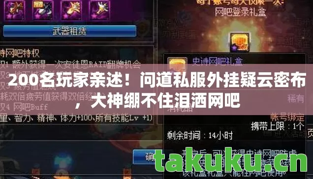 200名玩家亲述！问道私服外挂疑云密布，大神绷不住泪洒网吧