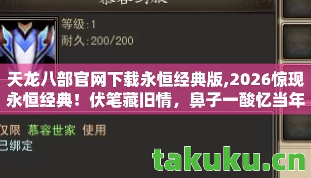 天龙八部官网下载永恒经典版,2026惊现永恒经典!伏笔藏旧情,鼻子一酸忆当年江湖 天龙八部官网下载永恒经典版,2026惊现永恒经典!伏笔藏旧情,鼻子一酸忆当年江湖
