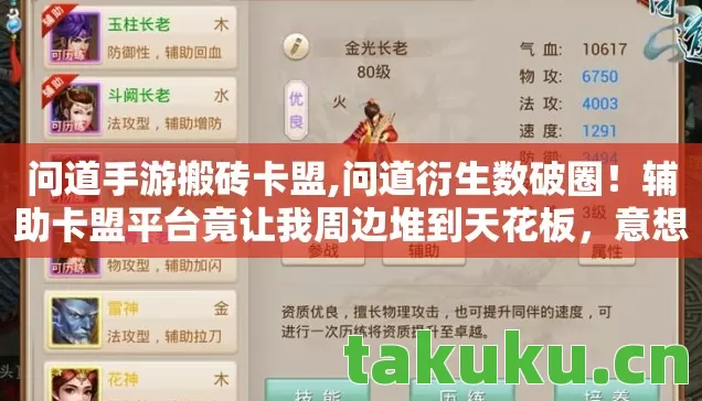 问道手游搬砖卡盟,问道衍生数破圈!辅助卡盟平台竟让我周边堆到天花板,意想不到! 问道手游搬砖卡盟,问道衍生数破圈!辅助卡盟平台竟让我周边堆到天花板,意想不到!