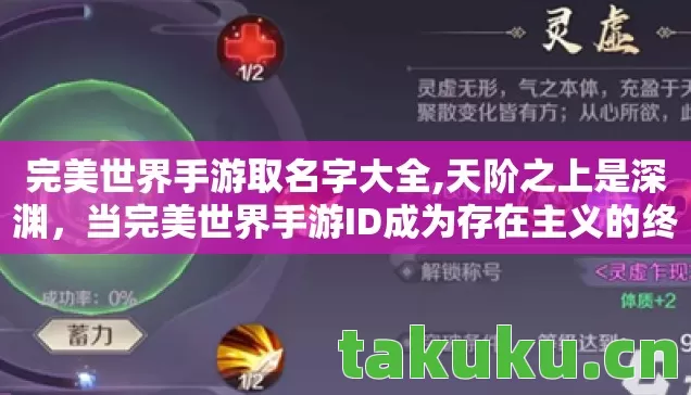 完美世界手游取名字大全,天阶之上是深渊,当完美世界手游ID成为存在主义的终极叩问 完美世界手游取名字大全,天阶之上是深渊,当完美世界手游ID成为存在主义的终极叩问