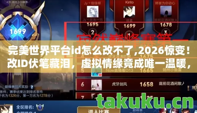 完美世界平台id怎么改不了,2026惊变！改ID伏笔藏泪，虚拟情缘竟成唯一温暖，鼻子一酸……