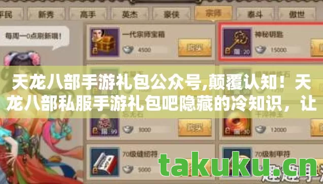 天龙八部手游礼包公众号,颠覆认知!天龙八部私服手游礼包吧隐藏的冷知识,让你目瞪口呆! 天龙八部手游礼包公众号,颠覆认知!天龙八部私服手游礼包吧隐藏的冷知识,让你目瞪口呆!