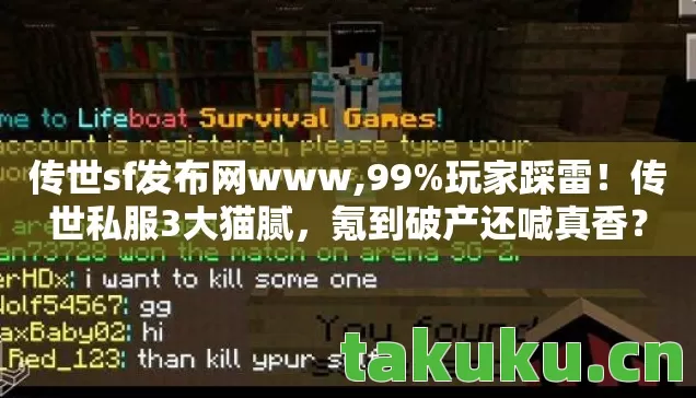 传世sf发布网www,99%玩家踩雷！传世私服3大猫腻，氪到破产还喊真香？