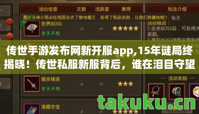 传世手游发布网新开服app,15年谜局终揭晓！传世私服新服背后，谁在泪目守望？