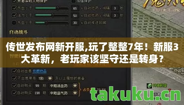 传世发布网新开服,玩了整整7年!新服3大革新,老玩家该坚守还是转身? 传世发布网新开服,玩了整整7年!新服3大革新,老玩家该坚守还是转身?