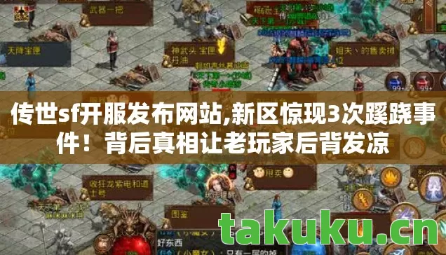 传世sf开服发布网站,新区惊现3次蹊跷事件！背后真相让老玩家后背发凉