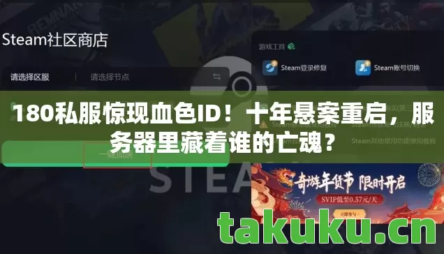 180私服惊现血色ID！十年悬案重启，服务器里藏着谁的亡魂？