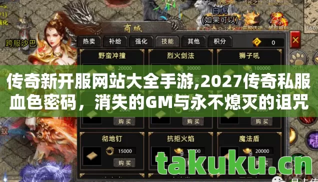 传奇新开服网站大全手游,2027传奇私服血色密码,消失的GM与永不熄灭的诅咒之灯 传奇新开服网站大全手游,2027传奇私服血色密码,消失的GM与永不熄灭的诅咒之灯
