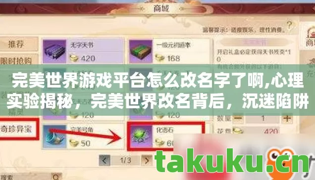 完美世界游戏平台怎么改名字了啊,心理实验揭秘,完美世界改名背后,沉迷陷阱细思极恐! 完美世界游戏平台怎么改名字了啊,心理实验揭秘,完美世界改名背后,沉迷陷阱细思极恐!