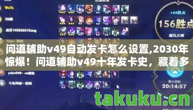 问道辅助v49自动发卡怎么设置,2030年惊爆!问道辅助v49十年发卡史,藏着多少玩家未解之谜? 问道辅助v49自动发卡怎么设置,2030年惊爆!问道辅助v49十年发卡史,藏着多少玩家未解之谜?