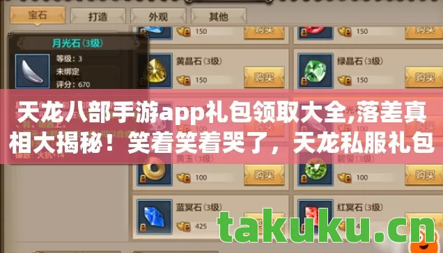 天龙八部手游app礼包领取大全,落差真相大揭秘!笑着笑着哭了,天龙私服礼包竟成最后执念 天龙八部手游app礼包领取大全,落差真相大揭秘!笑着笑着哭了,天龙私服礼包竟成最后执念