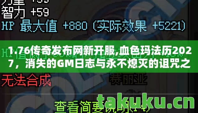1.76传奇发布网新开服,血色玛法历2027,消失的GM日志与永不熄灭的诅咒之火 1.76传奇发布网新开服,血色玛法历2027,消失的GM日志与永不熄灭的诅咒之火