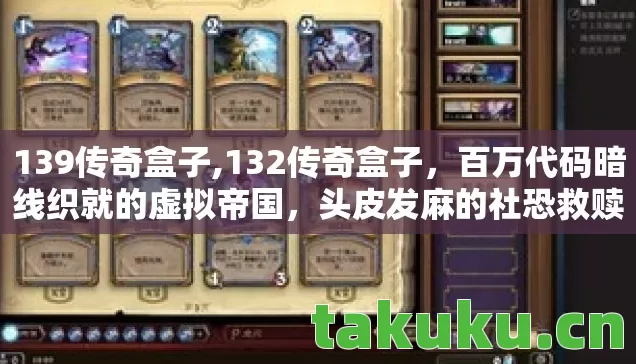 139传奇盒子,132传奇盒子,百万代码暗线织就的虚拟帝国,头皮发麻的社恐救赎 139传奇盒子,132传奇盒子,百万代码暗线织就的虚拟帝国,头皮发麻的社恐救赎