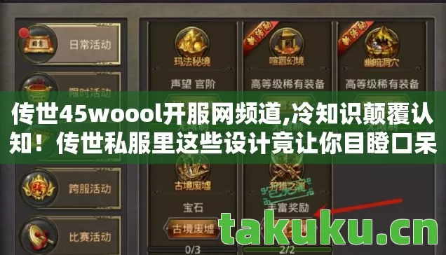 传世45woool开服网频道,冷知识颠覆认知!传世私服里这些设计竟让你目瞪口呆 传世45woool开服网频道,冷知识颠覆认知!传世私服里这些设计竟让你目瞪口呆