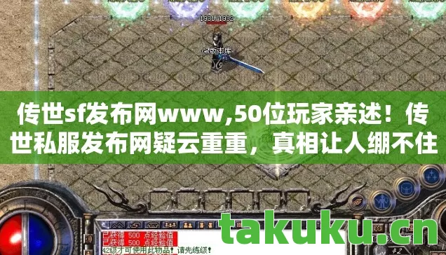 传世sf发布网www,50位玩家亲述！传世私服发布网疑云重重，真相让人绷不住