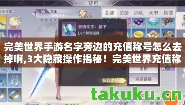 完美世界手游名字旁边的充值称号怎么去掉啊,3大隐藏操作揭秘！完美世界充值称号消失的背后竟藏着……