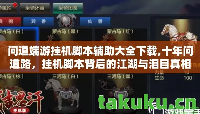 问道端游挂机脚本辅助大全下载,十年问道路，挂机脚本背后的江湖与泪目真相