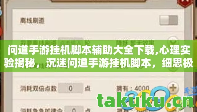 问道手游挂机脚本辅助大全下载,心理实验揭秘，沉迷问道手游挂机脚本，细思极恐的自我囚禁
