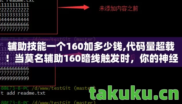 辅助技能一个160加多少钱,代码量超载！当莫名辅助160暗线触发时，你的神经突触正在被改写