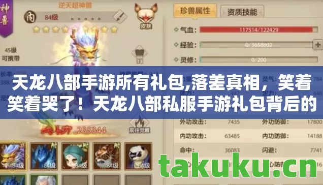 天龙八部手游所有礼包,落差真相，笑着笑着哭了！天龙八部私服手游礼包背后的荒诞