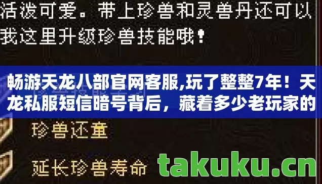 畅游天龙八部官网客服,玩了整整7年！天龙私服短信暗号背后，藏着多少老玩家的纠结？