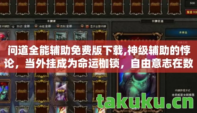 问道全能辅助免费版下载,神级辅助的悖论,当外挂成为命运枷锁,自由意志在数据洪流中震颤 问道全能辅助免费版下载,神级辅助的悖论,当外挂成为命运枷锁,自由意志在数据洪流中震颤