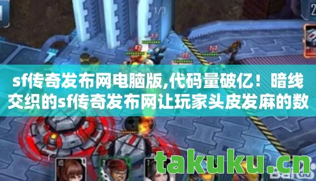 sf传奇发布网电脑版,代码量破亿!暗线交织的sf传奇发布网让玩家头皮发麻的数字暴动 sf传奇发布网电脑版,代码量破亿!暗线交织的sf传奇发布网让玩家头皮发麻的数字暴动