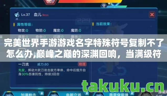 完美世界手游游戏名字特殊符号复制不了怎么办,巅峰之巅的深渊回响，当满级符号成为现实废墟的墓志铭