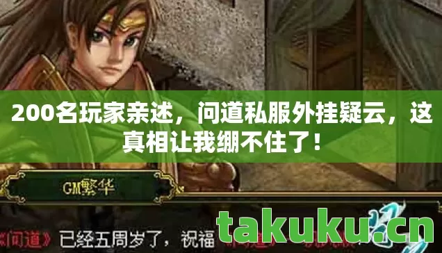 200名玩家亲述,问道私服外挂疑云,这真相让我绷不住了! 200名玩家亲述,问道私服外挂疑云,这真相让我绷不住了!