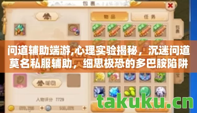 问道辅助端游,心理实验揭秘,沉迷问道莫名私服辅助,细思极恐的多巴胺陷阱 问道辅助端游,心理实验揭秘,沉迷问道莫名私服辅助,细思极恐的多巴胺陷阱