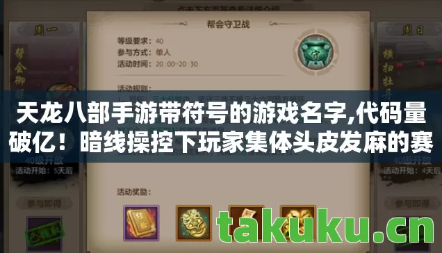 天龙八部手游带符号的游戏名字,代码量破亿!暗线操控下玩家集体头皮发麻的赛博暴动 天龙八部手游带符号的游戏名字,代码量破亿!暗线操控下玩家集体头皮发麻的赛博暴动