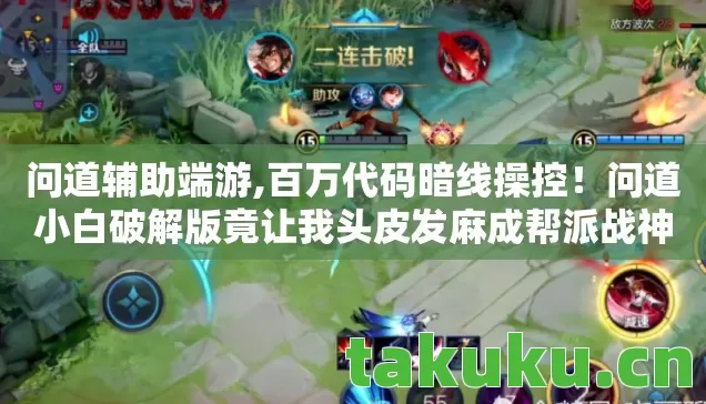 问道小白破解版竟让我头皮发麻成帮派战神图片