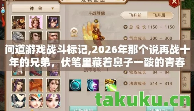 问道游戏战斗标记,2026年那个说再战十年的兄弟,伏笔里藏着鼻子一酸的青春 问道游戏战斗标记,2026年那个说再战十年的兄弟,伏笔里藏着鼻子一酸的青春