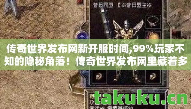 传奇世界发布网新开服时间,99%玩家不知的隐秘角落!传奇世界发布网里藏着多少扎心真相? 传奇世界发布网新开服时间,99%玩家不知的隐秘角落!传奇世界发布网里藏着多少扎心真相?
