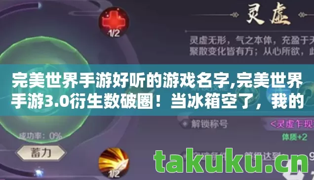 完美世界手游好听的游戏名字,完美世界手游3.0衍生数破圈！当冰箱空了，我的次元壁却炸了
