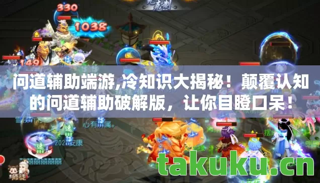 颠覆认知的问道辅助破解版图片